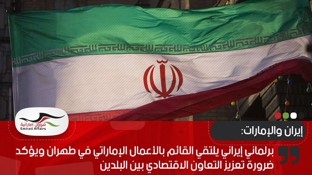 برلماني إيراني يلتقي القائم بالأعمال الإماراتي في طهران ويؤكد ضرورة تعزيز التعاون الاقتصادي بين البلدين