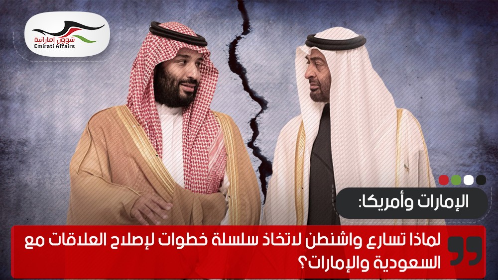 لماذا تسارع واشنطن لاتخاذ سلسلة خطوات لإصلاح العلاقات مع السعودية والإمارات؟