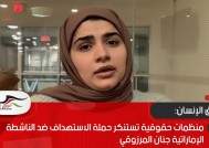 منظمات حقوقية تستنكر حملة الاستهداف ضد الناشطة الإماراتية جنان المرزوقي