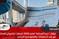 مؤشر "حرية الصحافة" لعام 2022: الإمارات تتراجع إلى المركز 138 مع تزايد الانتهاكات والقمع لحرية الإعلام