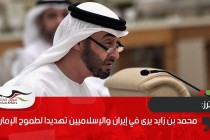 رويترز: محمد بن زايد يرى في إيران والإسلاميين تهديدا لطموح الإمارات