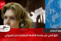 قلق أممي على سلامة الناشطة الإماراتية جنان المرزوقي