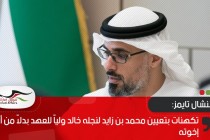 فايننشال تايمز : تكهنات بتعيين محمد بن زايد لنجله خالد ولياً للعهد بدلاً من أحد إخوته