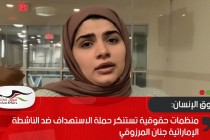 منظمات حقوقية تستنكر حملة الاستهداف ضد الناشطة الإماراتية جنان المرزوقي
