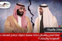 لماذا تسارع واشنطن لاتخاذ سلسلة خطوات لإصلاح العلاقات مع السعودية والإمارات؟