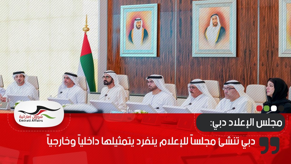 دبي تنشئ مجلساً للإعلام ينفرد بتمثيلها داخلياً وخارجياً