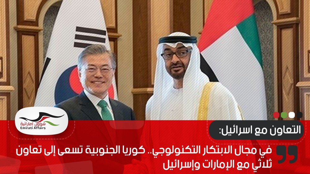 في مجال الابتكار التكنولوجي.. كوريا الجنوبية تسعى إلى تعاون ثلاثي مع الإمارات وإسرائيل