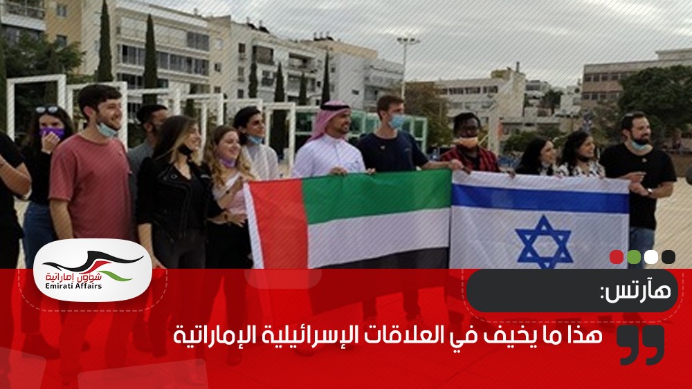 هآرتس: هذا ما يخيف في العلاقات الإسرائيلية الإماراتية