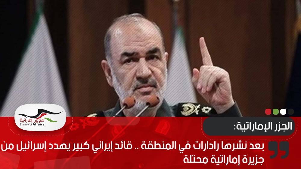 بعد نشرها رادارات في المنطقة .. قائد إيراني كبير يهدد إسرائيل من جزيرة إماراتية محتلة