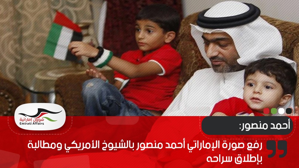 رفع صورة الإماراتي أحمد منصور بالشيوخ الأمريكي ومطالبة بإطلاق سراحه