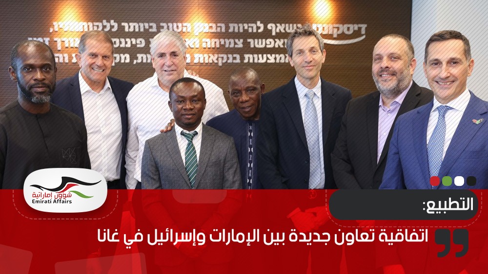 اتفاقية تعاون جديدة بين الإمارات وإسرائيل في غانا