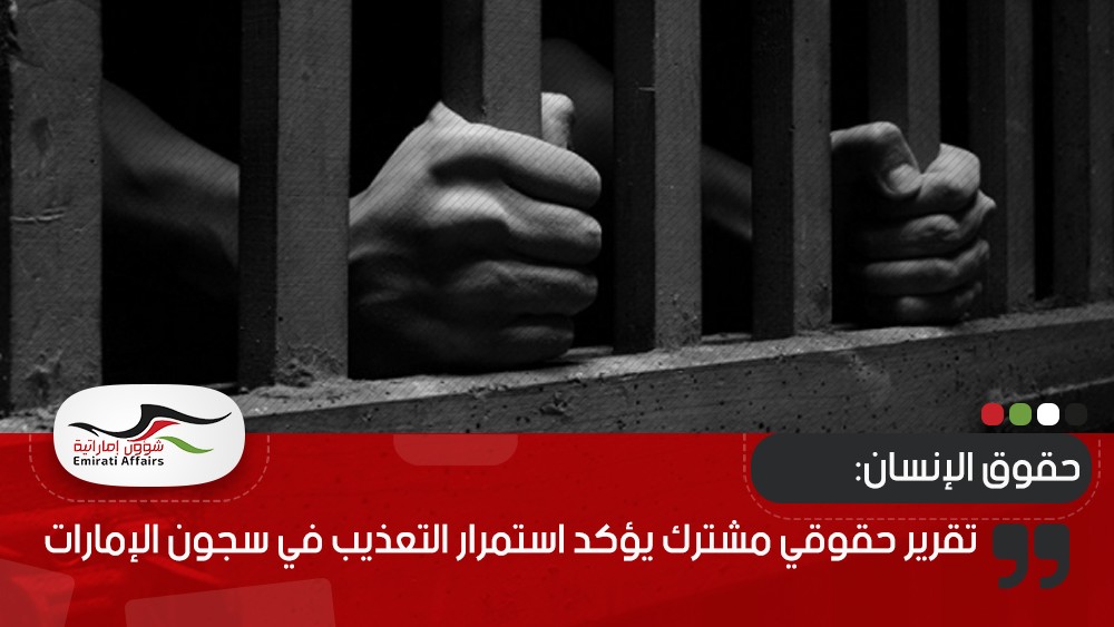 تقرير حقوقي مشترك يؤكد استمرار التعذيب في سجون الإمارات
