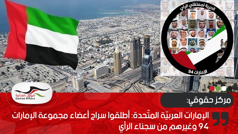 مركزحقوقي يطالب الإمارات بإطلاق سراح أعضاء مجموعة الإمارات 94 وغيرهم من سجناء الرأي
