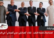 استكمالاً لقمة النقب .. لقاء "إسرائيلي عربي أمريكي" في البحرين