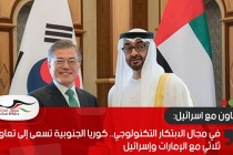 في مجال الابتكار التكنولوجي.. كوريا الجنوبية تسعى إلى تعاون ثلاثي مع الإمارات وإسرائيل