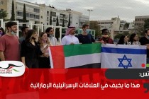 هآرتس: هذا ما يخيف في العلاقات الإسرائيلية الإماراتية
