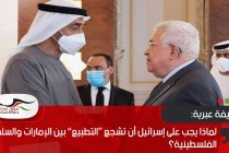 صحيفة عبرية: لماذا يجب على إسرائيل أن تشجع “التطبيع” بين الإمارات والسلطة الفلسطينية؟