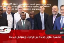 اتفاقية تعاون جديدة بين الإمارات وإسرائيل في غانا