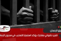 تقرير حقوقي مشترك يؤكد استمرار التعذيب في سجون الإمارات