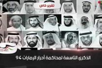 الذكرى التاسعة لمحاكمة أحرار الإمارات 94