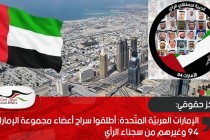 مركزحقوقي يطالب الإمارات بإطلاق سراح أعضاء مجموعة الإمارات 94 وغيرهم من سجناء الرأي