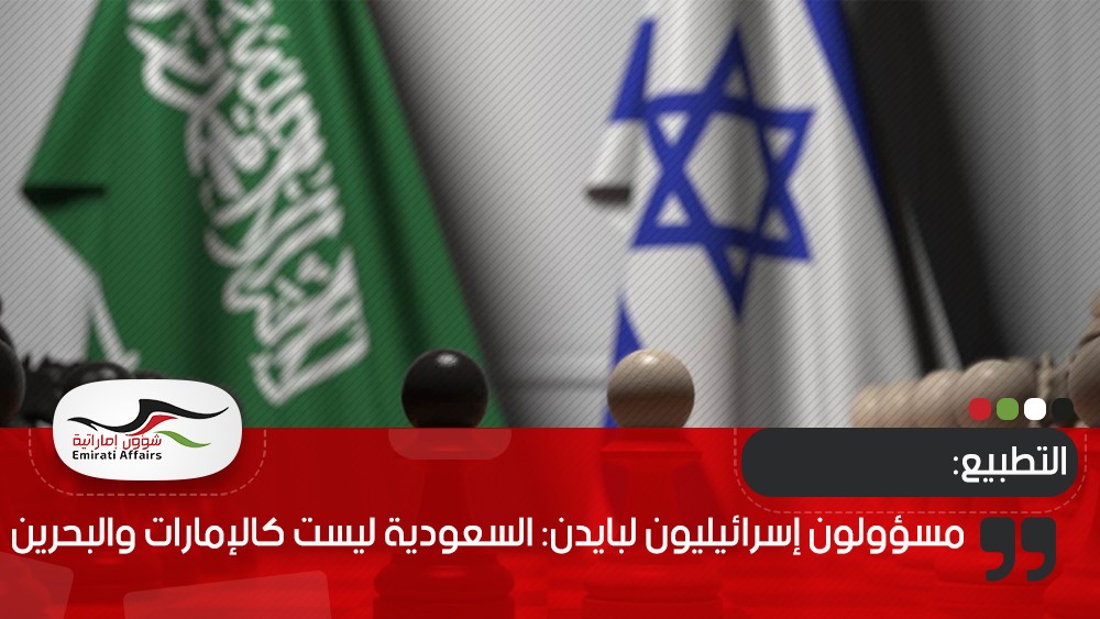 مسؤولون إسرائيليون لبايدن: السعودية ليست كالإمارات والبحرين