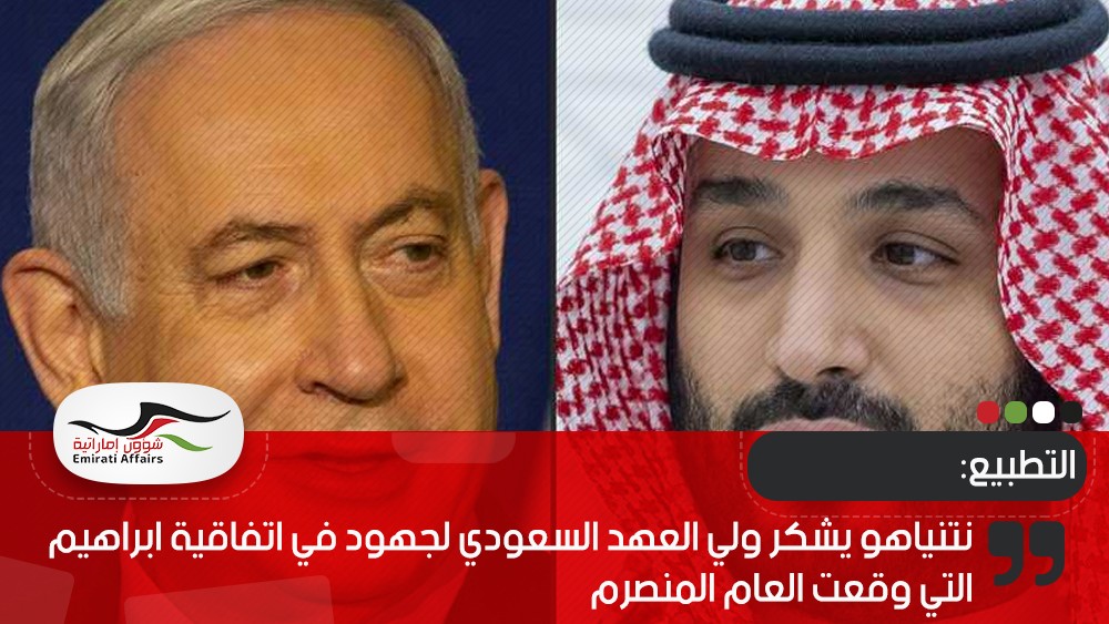 نتنياهو يشكر ولي العهد السعودي لجهود في اتفاقية ابراهيم التي وقعت العام المنصرم