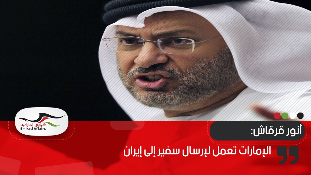 قرقاش: الإمارات تعمل لإرسال سفير إلى إيران