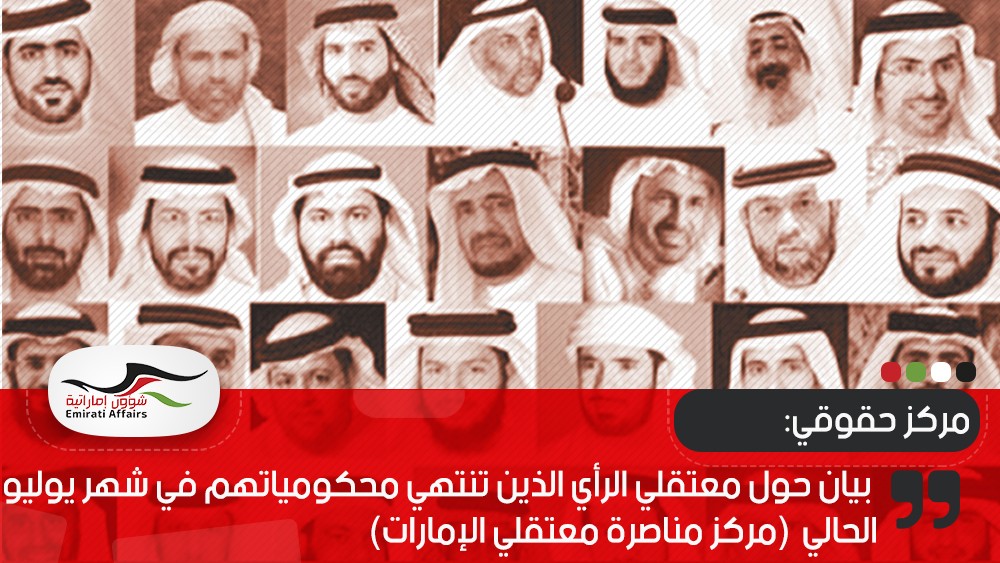 بيان حول معتقلي الرأي الذين تنتهي محكومياتهم في شهر يوليو الحالي (مركز مناصرة معتقلي الإمارات)