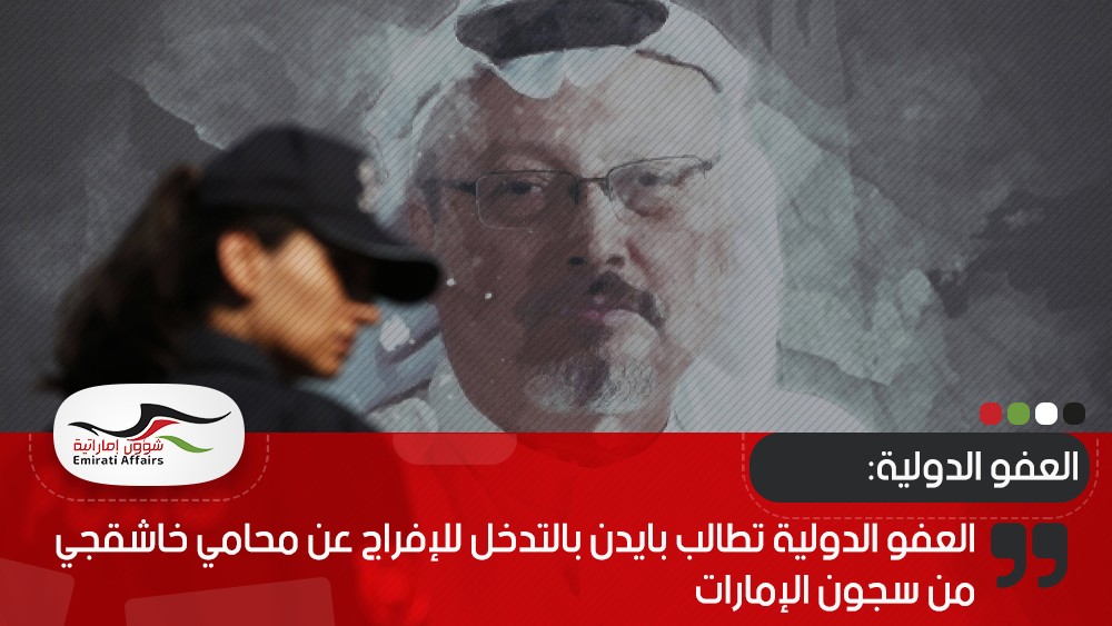 العفو الدولية تطالب بايدن بالتدخل للإفراج عن محامي خاشقجي من سجون الإمارات