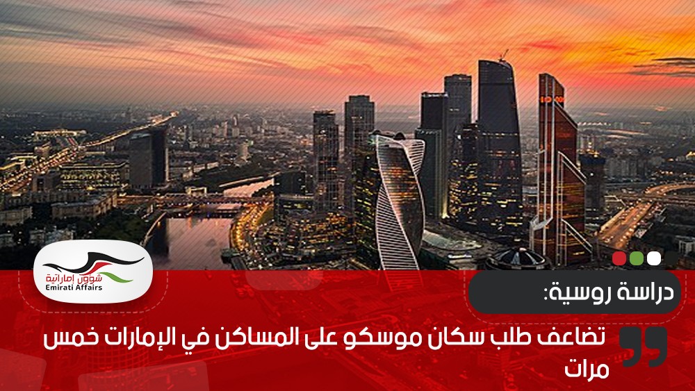 دراسة روسية: تضاعف طلب سكان موسكو على المساكن في الإمارات خمس مرات