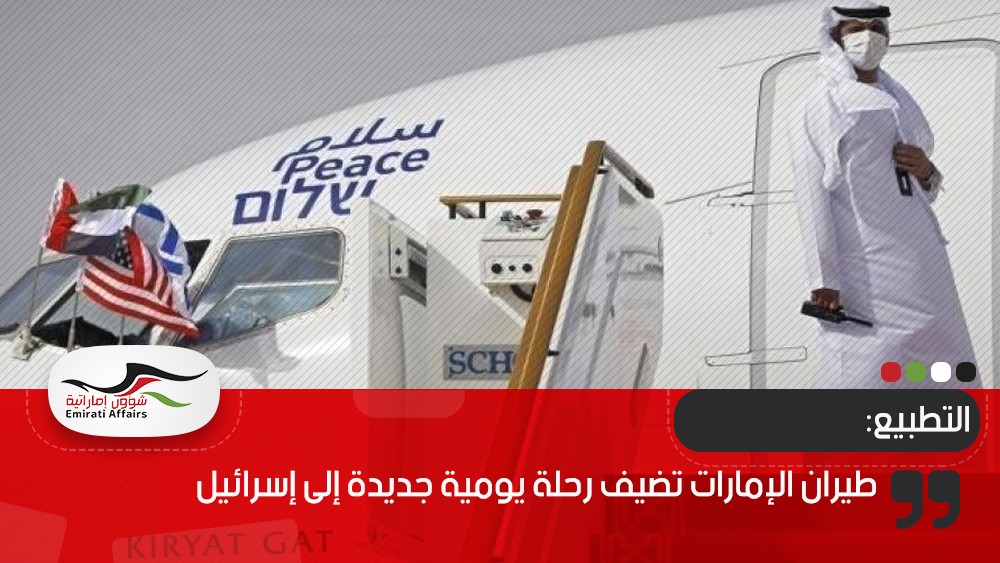 طيران الإمارات تضيف رحلة يومية جديدة إلى إسرائيل