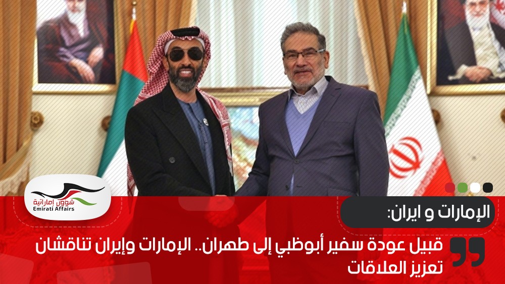قبيل عودة سفير أبوظبي إلى طهران.. الإمارات وإيران تناقشان تعزيز العلاقات