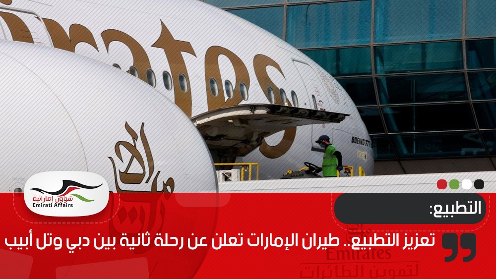 تعزيز التطبيع.. طيران الإمارات تعلن عن رحلة ثانية بين دبي وتل أبيب