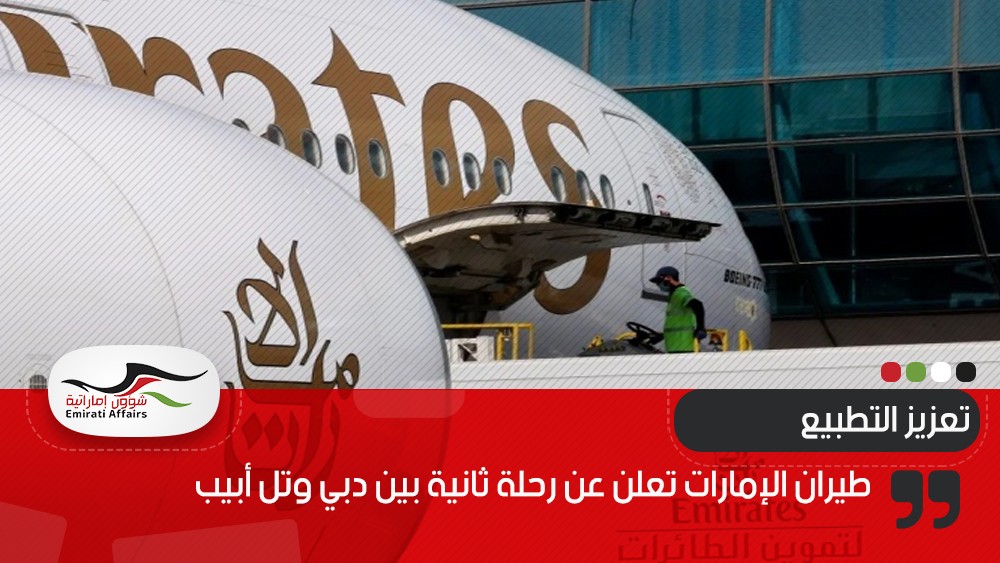 تعزيز التطبيع.. طيران الإمارات تعلن عن رحلة ثانية بين دبي وتل أبيب