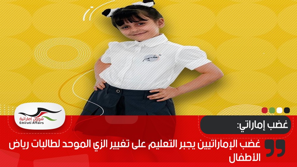 غضب الإماراتيين يجبر التعليم على تغيير الزي الموحد لطالبات رياض الأطفال