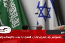 مسؤولون إسرائيليون لبايدن: السعودية ليست كالإمارات والبحرين