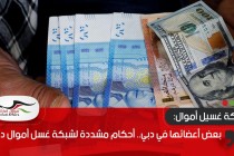 بعض أعضائها في دبي.. أحكام مشددة لشبكة غسل أموال دولية