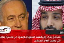 نتنياهو يشكر ولي العهد السعودي لجهود في اتفاقية ابراهيم التي وقعت العام المنصرم