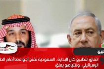 اتفاق التطبيع كان البداية.. السعودية تفتح أجواءها أمام الطيران الإسرائيلي.. ونتنياهو يعلق