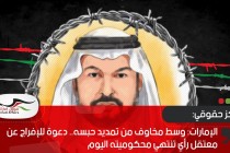 الإمارات: وسط مخاوف من تمديد حبسه.. دعوة للإفراج عن معتقل رأي تنتهي محكوميته اليوم