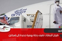 طيران الإمارات تضيف رحلة يومية جديدة إلى إسرائيل