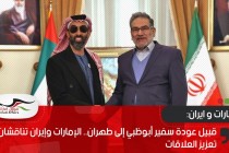 قبيل عودة سفير أبوظبي إلى طهران.. الإمارات وإيران تناقشان تعزيز العلاقات