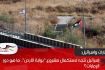إسرائيل تتجه لاستكمال مشروع "بوابة الأردن".. ما هو دور الإمارات؟