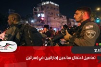 تفاصيل اعتقال سائحين إماراتيين في إسرائيل