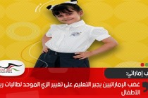 غضب الإماراتيين يجبر التعليم على تغيير الزي الموحد لطالبات رياض الأطفال