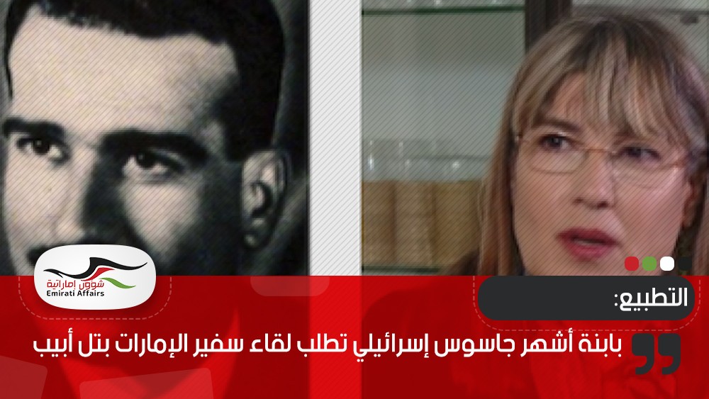 ابنة أشهر جاسوس إسرائيلي تطلب لقاء سفير الإمارات بتل أبيب