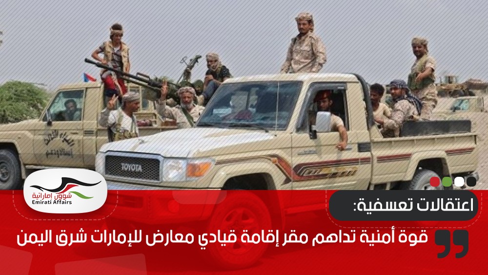 قوة أمنية تداهم مقر إقامة قيادي معارض للإمارات شرق اليمن