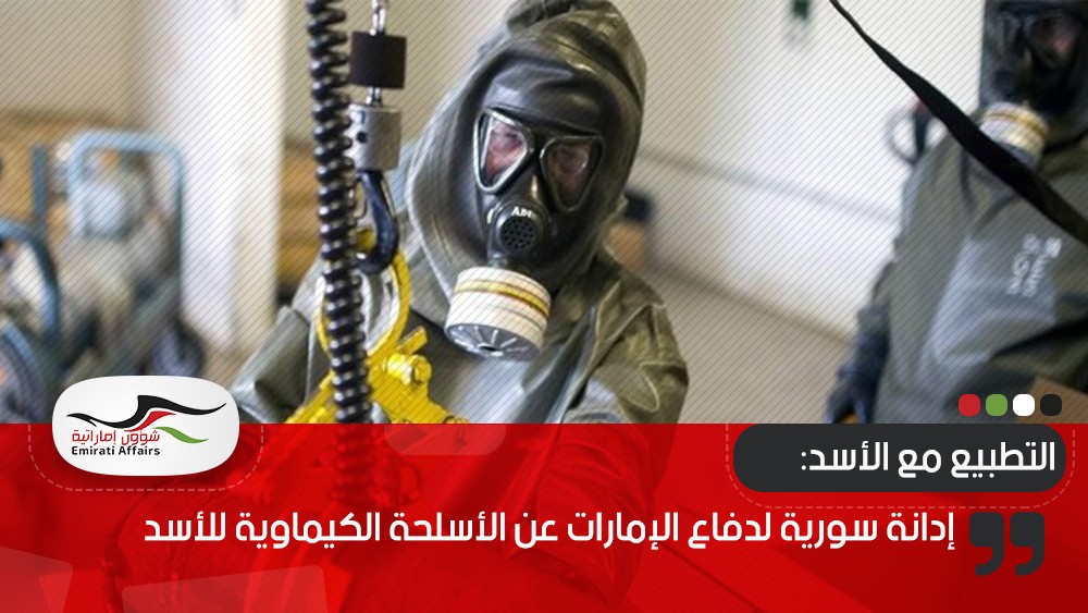 إدانة سورية لدفاع الإمارات عن الأسلحة الكيماوية للأسد