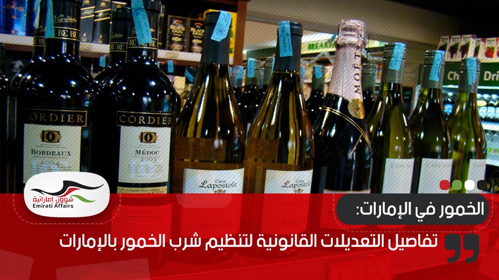 تفاصيل التعديلات القانونية لتنظيم شرب الخمور بالإمارات
